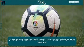رابطة الليغا تعلن تجربة بث متجددة وتحفز شغف الجمهور مع انطلاق موسم 2025/2026